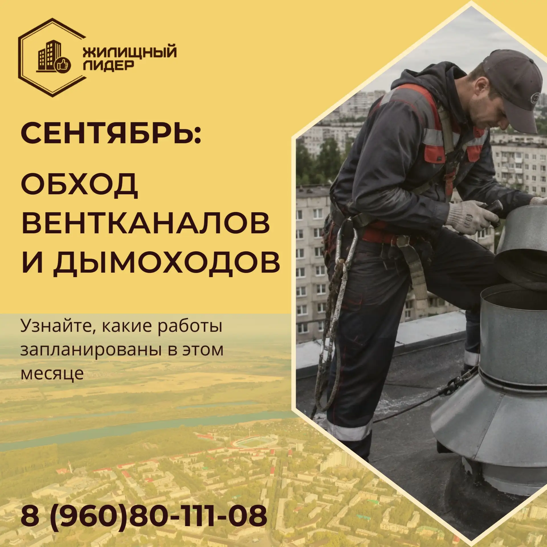 📆Сентябрь: Обход вентканалов и дымоходов