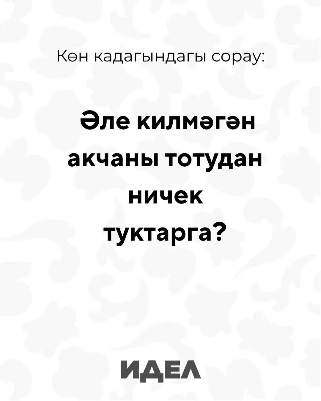 Хәерле иртә! 🌞