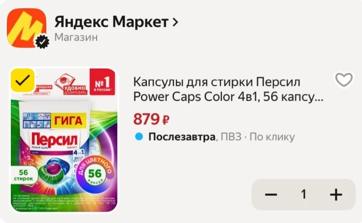 Разбираем капсулы для стирки Персил 4в1 по скидке🔥