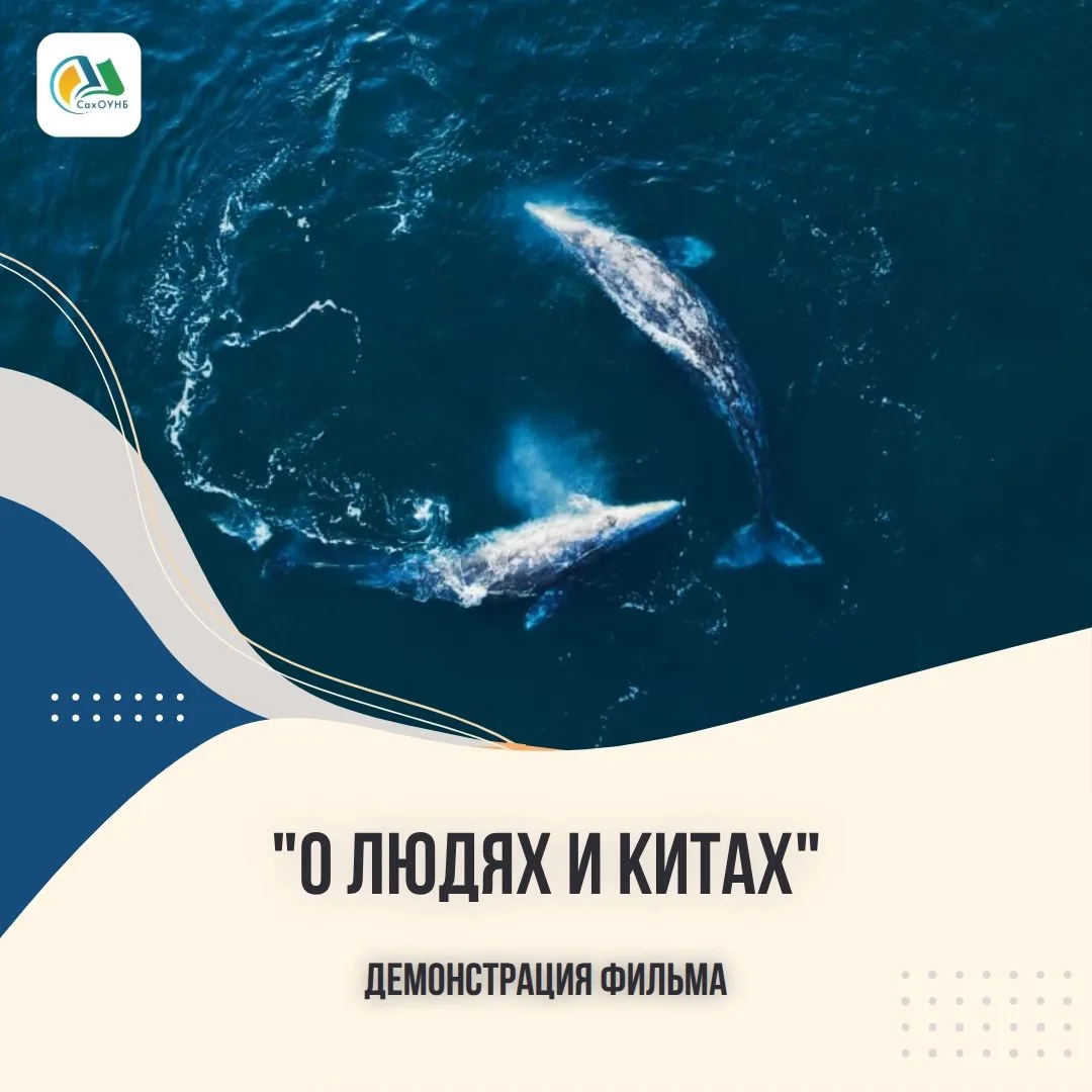 🐋✨ Фильм «О людях и китах» в СахОУНБ!