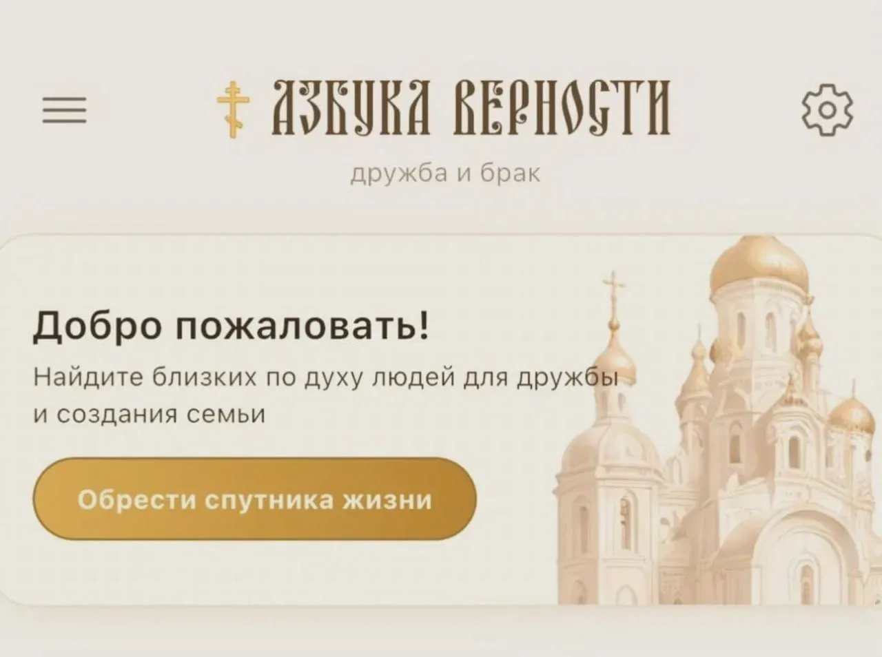 В России появился сервис знакомств для православных