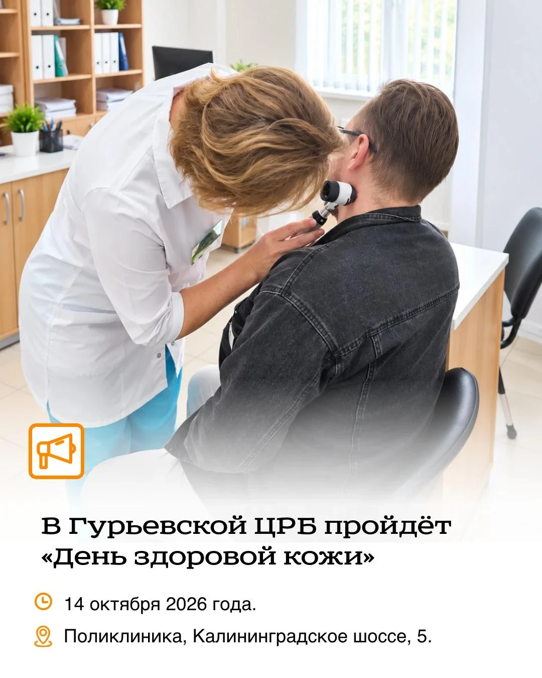 🩺  14 октября в Гурьевской ЦРБ пройдёт «День здоровой кожи». Приём проведут в поликлин...