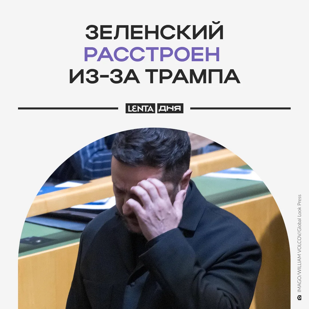 😔 Зеленский почувствовал себя преданным.