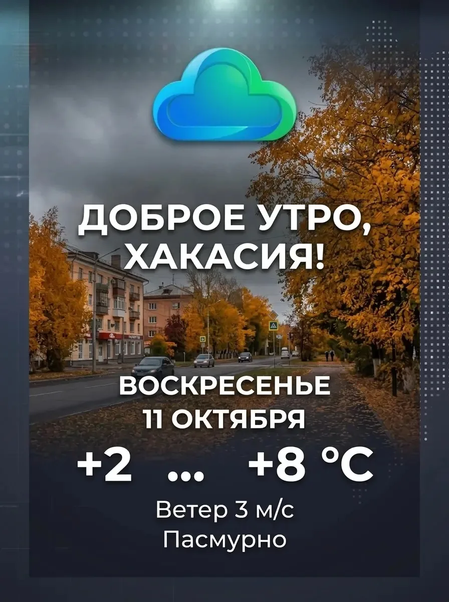 Доброе утро, Хакасия!