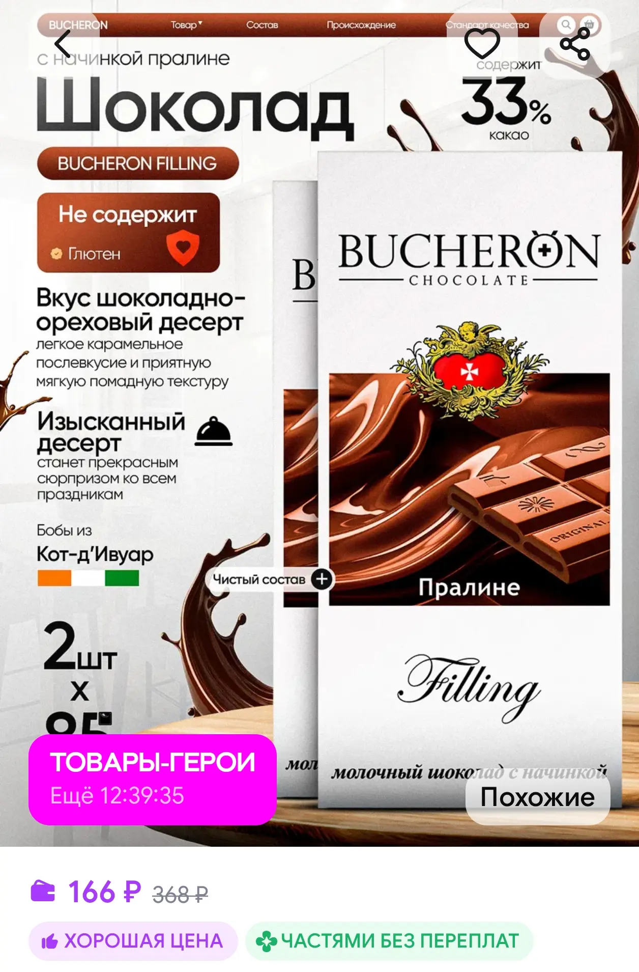 Шоколад с начинкой пралине 2 шт по 85г BUCHERON