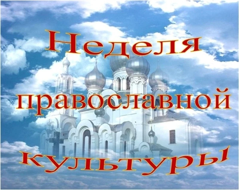 В рамках проведения Недели православной культуры советником директора по воспитанию Ири...