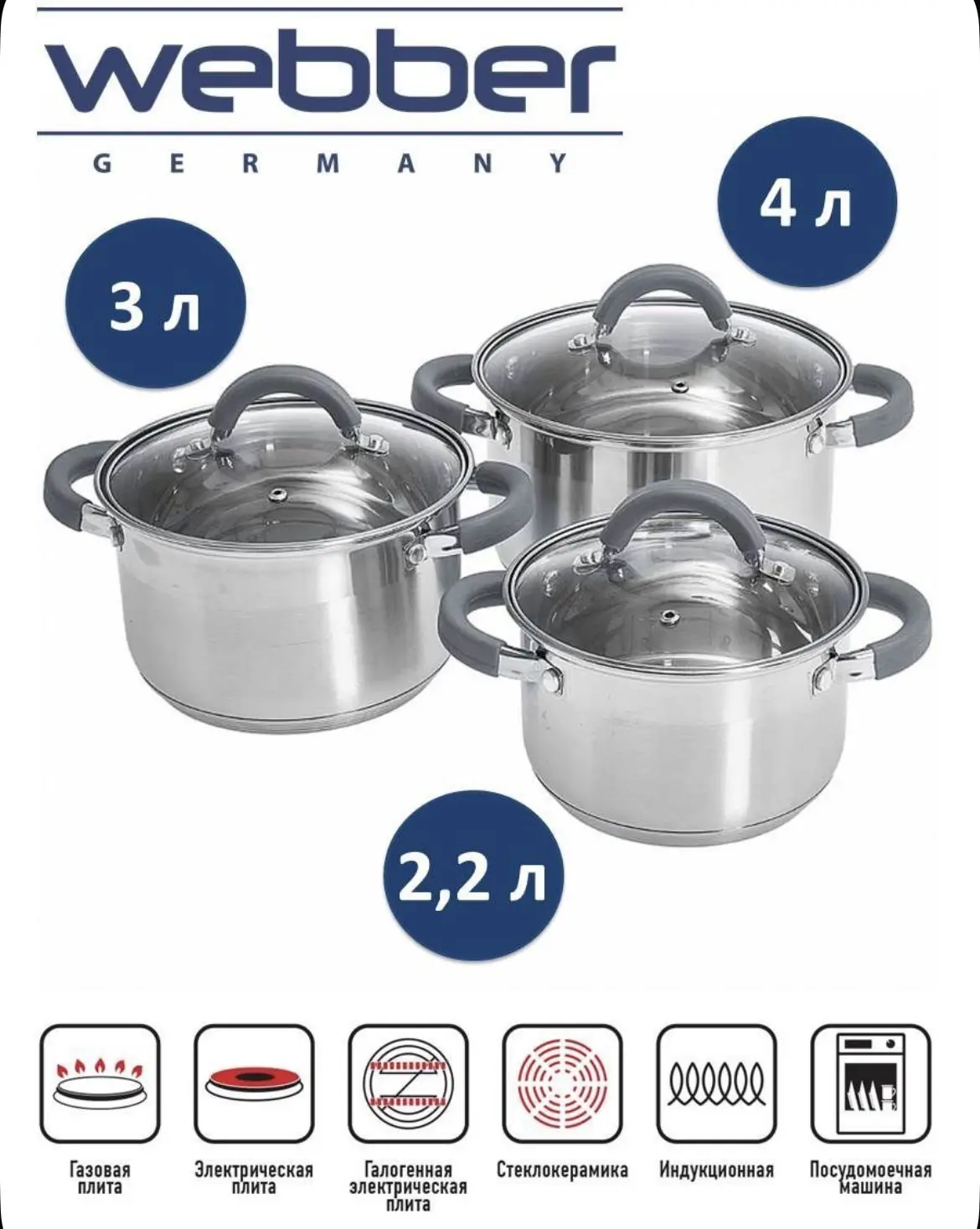 Webber Набор кастрюль из нержавеющей стали с крышками BE-625/6, 6 предметов