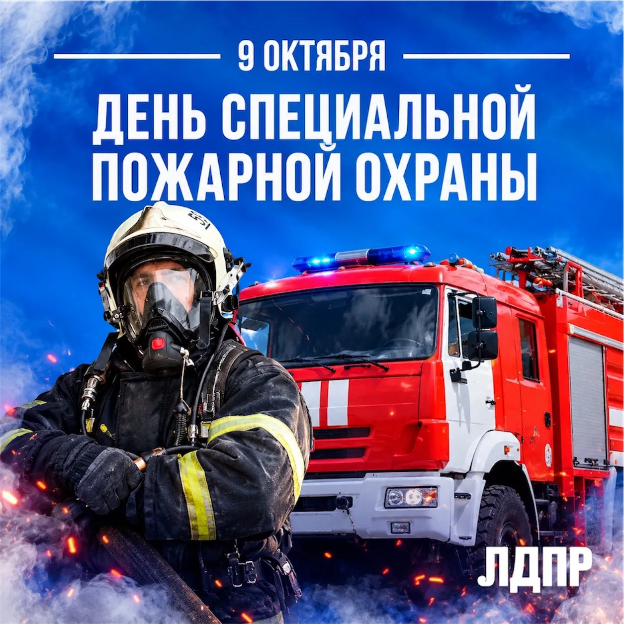 🚒 Поздравляем сотрудников и ветеранов Специальной пожарной охраны с профессиональным п...