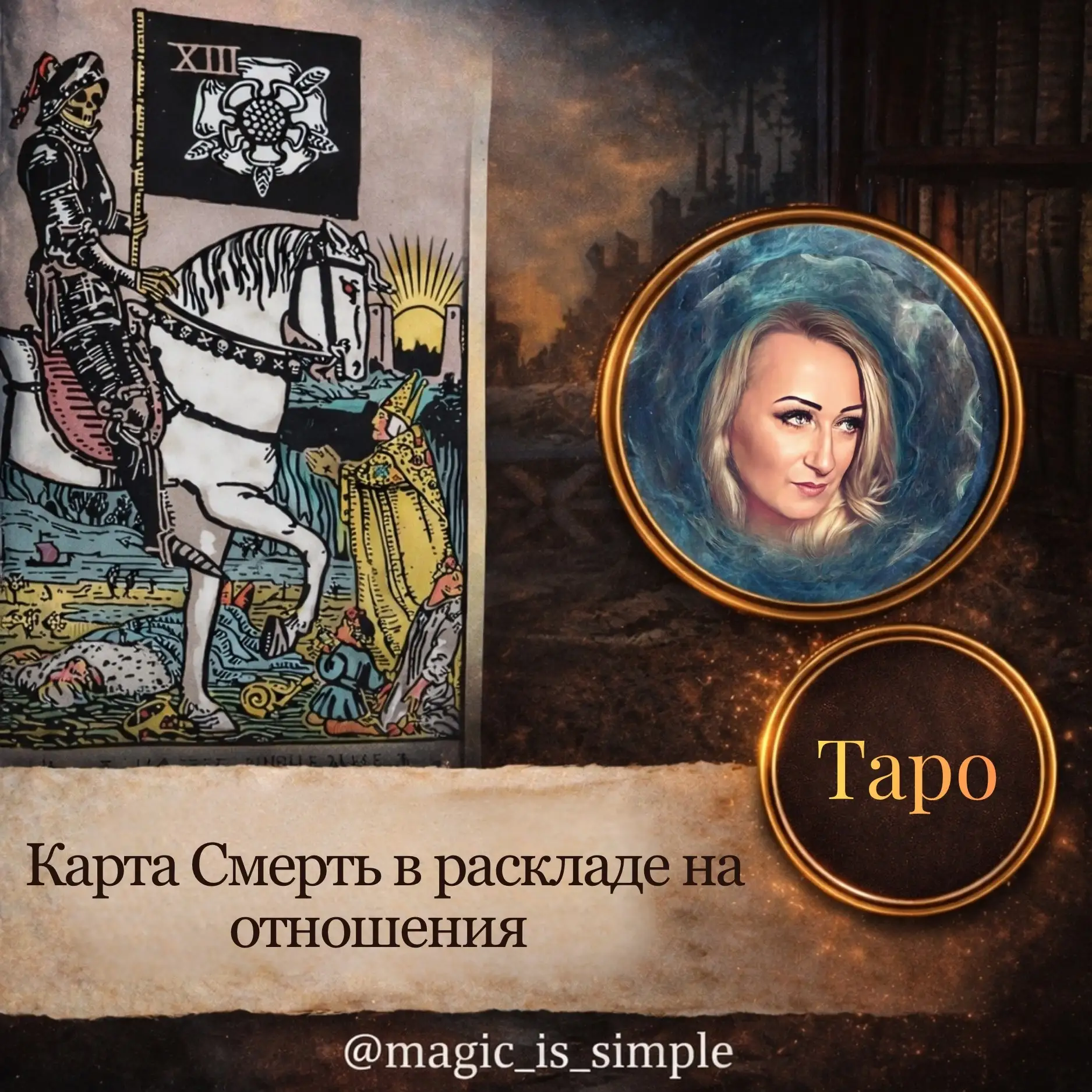 Карта Смерть в раскладе на отношения.