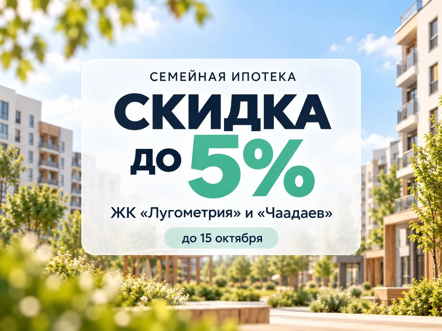 С 1 по 15 октября 2026 года у застройщика действуют специальные скидки для покупателей,...