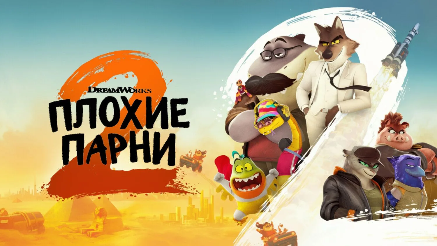Плохие парни 2, 2025 года, смотреть мультфильм онлайн и в хорошем качестве ╭(◔◡◔)╮ А. Л...