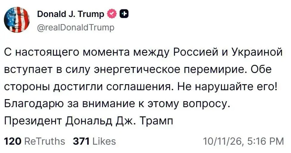 Энергетическое перемирие объявлено между Россией и Украиной — Трамп.