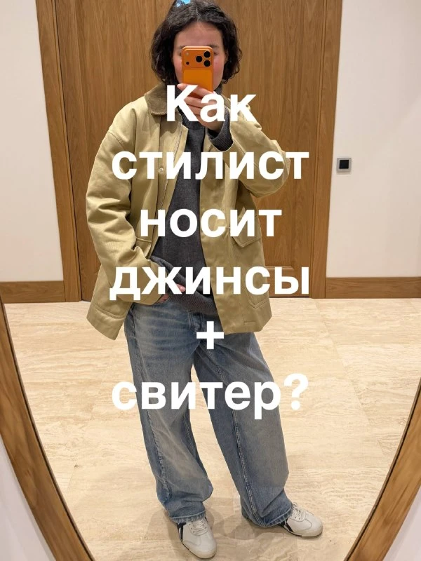 Как сделать базовый образ с джинсами и свитером более женственным? Попробуйте заменить ...