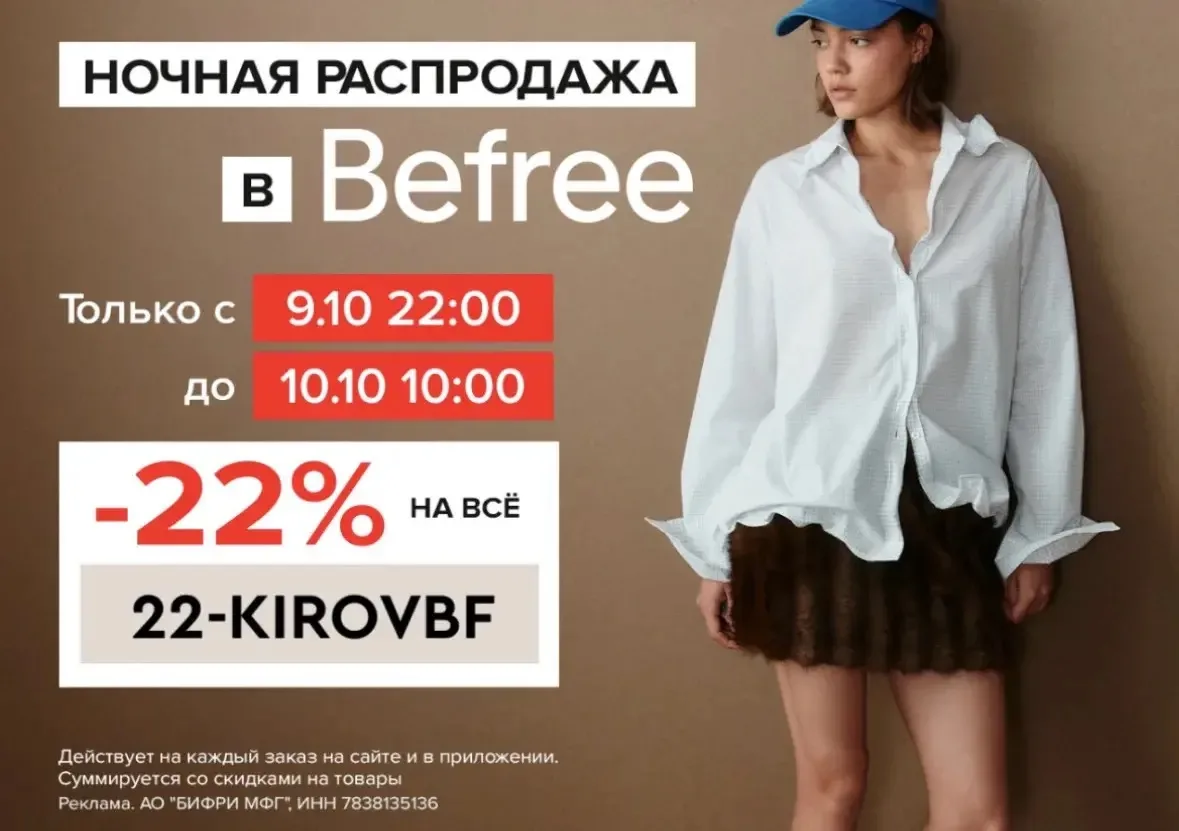 Ночная распродажа в Befree!