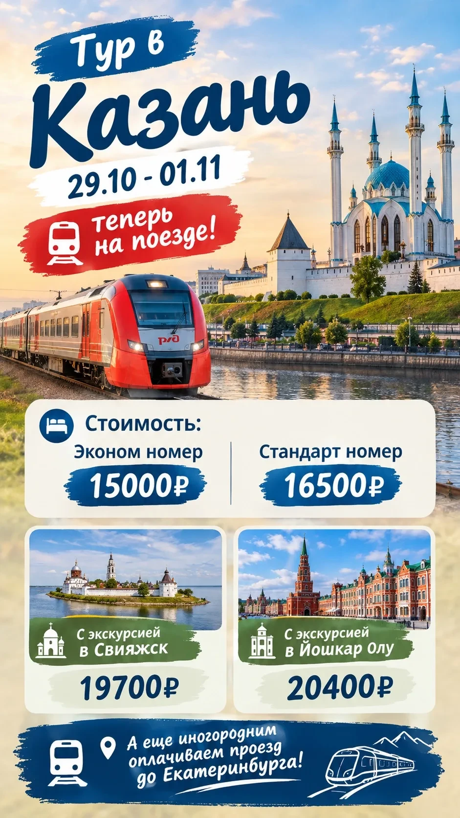 🚂 Тур в Казань на поезде