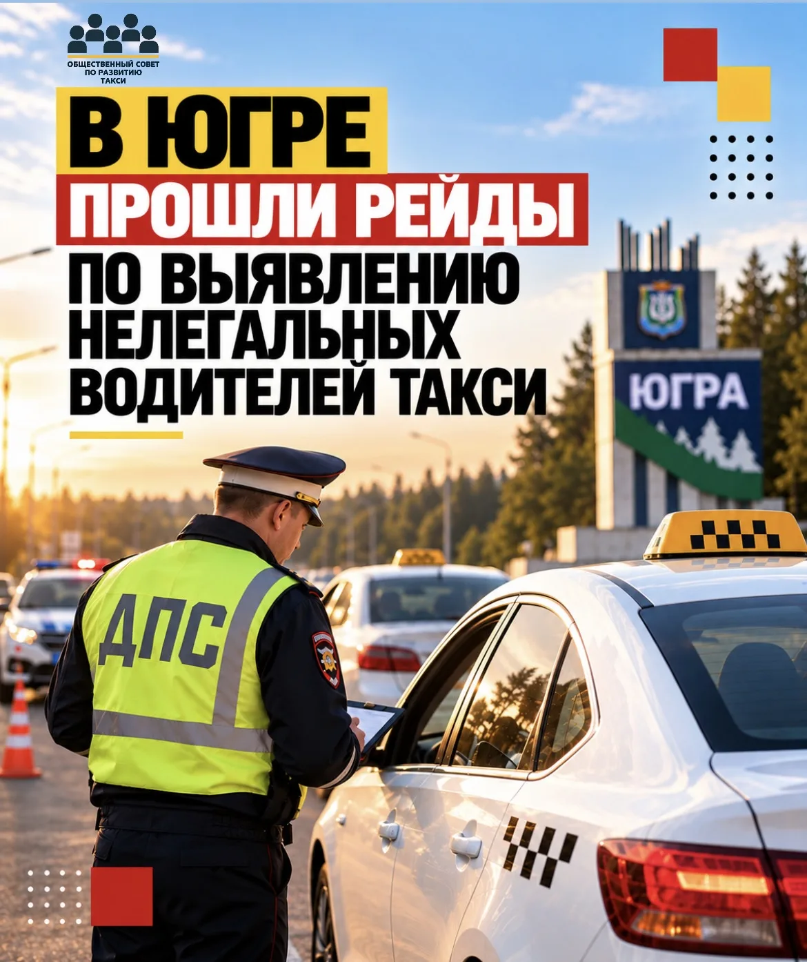 🚕 В Югре прошли рейды по выявлению нелегальных перевозчиков
