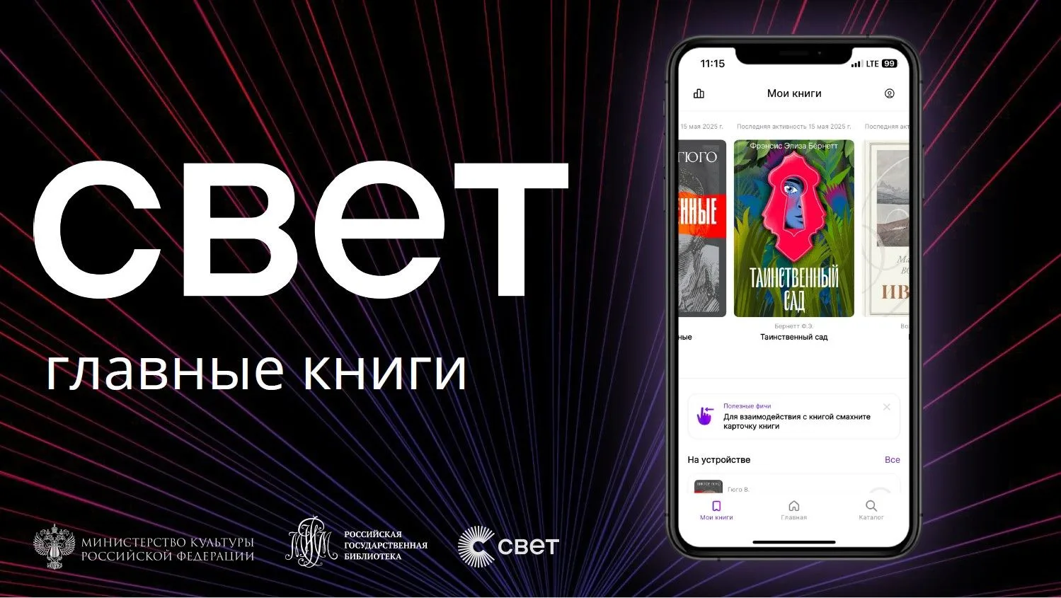 В 2020 году Российская государственная библиотека запустила приложение для чтения «Свет».