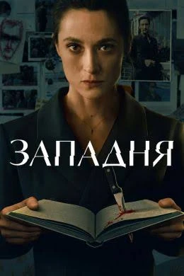 В центре истории — успешная писательница Лиза Конрад. После того как на её глазах жесто...