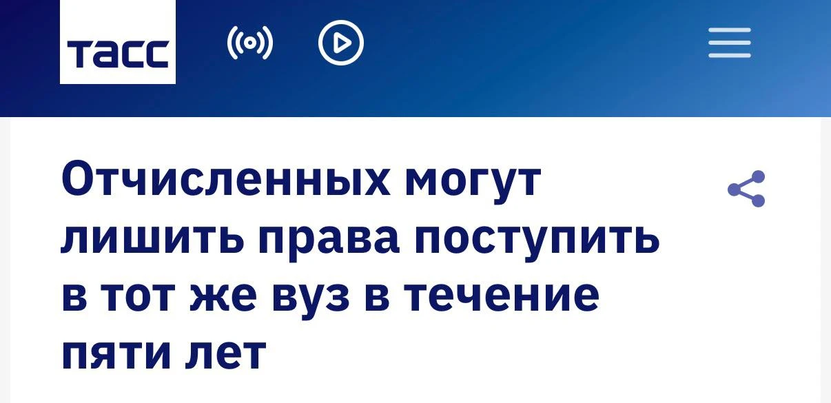 Отчисленным студентам могут запретить возвращаться в тот же вуз на ПЯТЬ ЛЕТ. Минобрнаук...