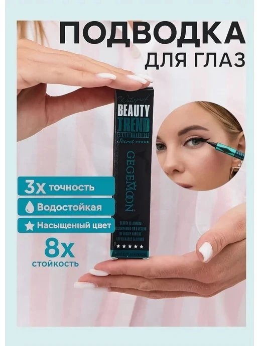 Подводка лайнер для глаз водостойкая, фломастер BEAUTY TREND GEGEMOON