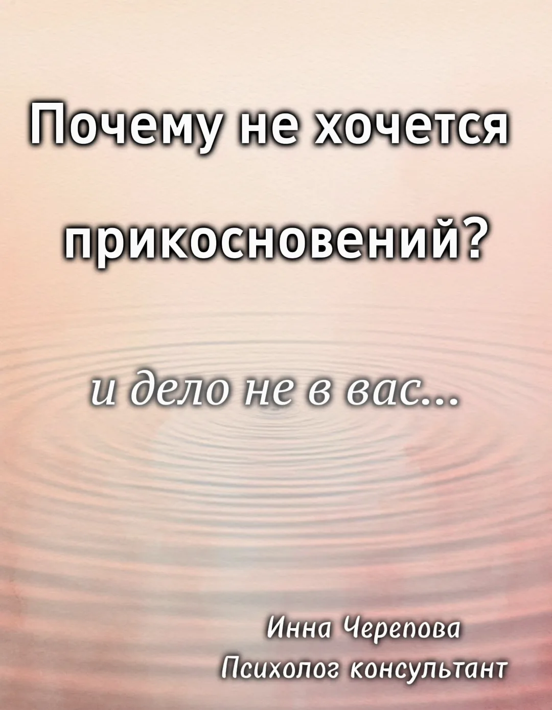 Почему не хочется прикосновений