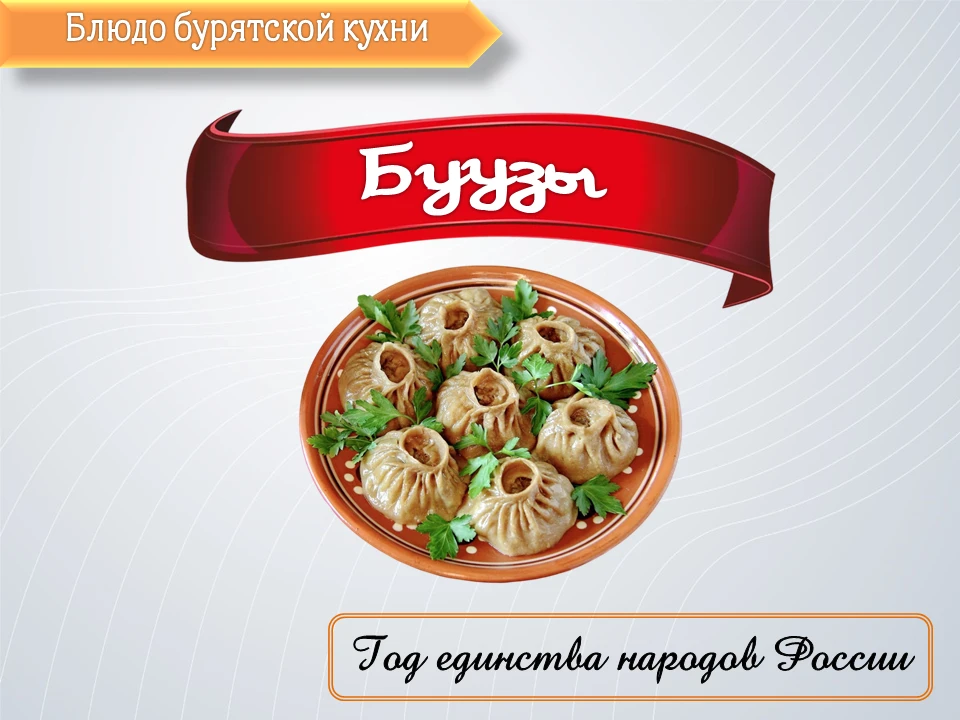 ✅Блюдо бурятской кухни - буузы.