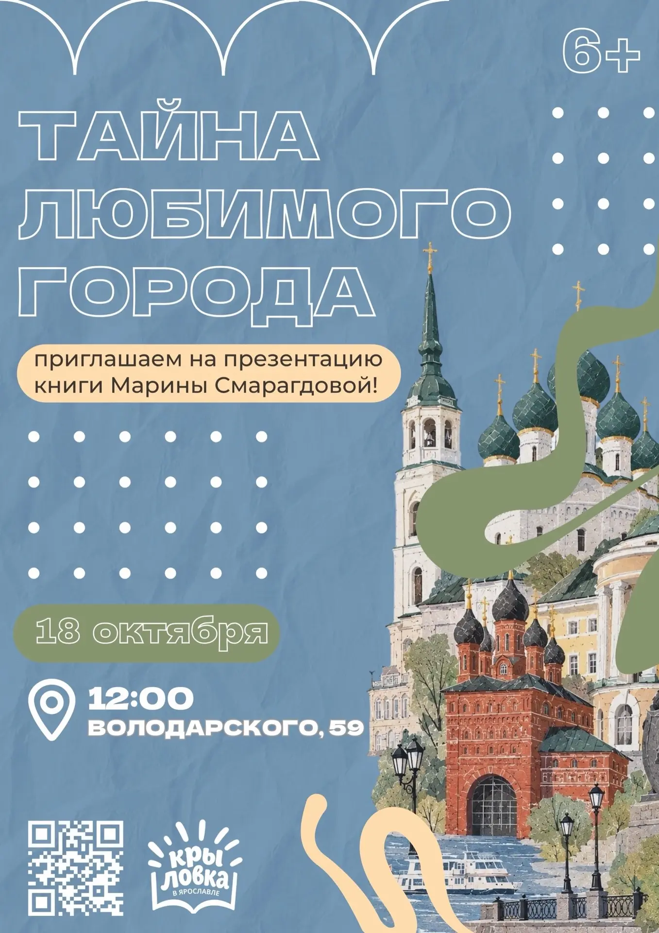 ТАЙНА ЛЮБИМОГО ГОРОДА | 6+