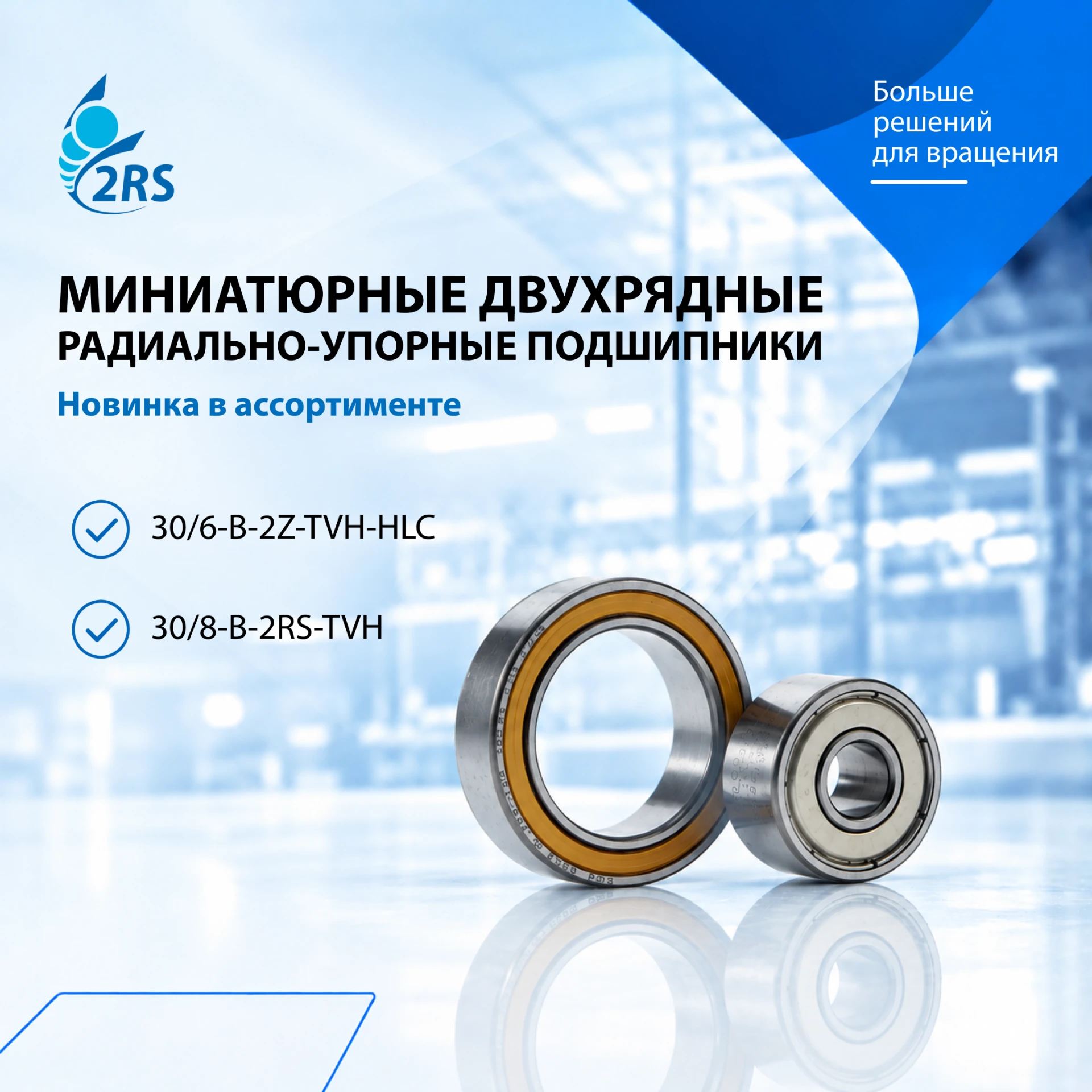 ⚙ Редкая новинка в наличии: миниатюрные двухрядные радиально-упорные подшипники FAG