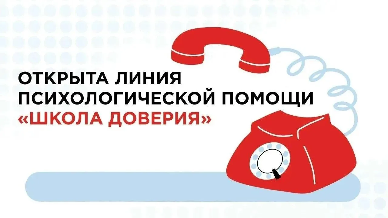 С сентября 2026 года запущена Линия психологической помощи «Школа доверия» для обучающи...