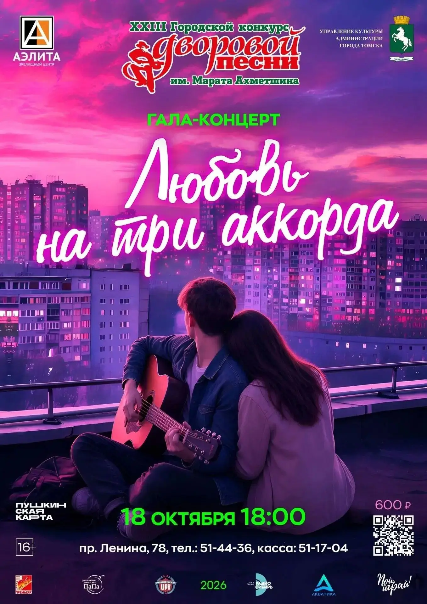 Гала-концерт XXIII Городского конкурса "Дворовая песня-2026" им. Марата Ахметшина!