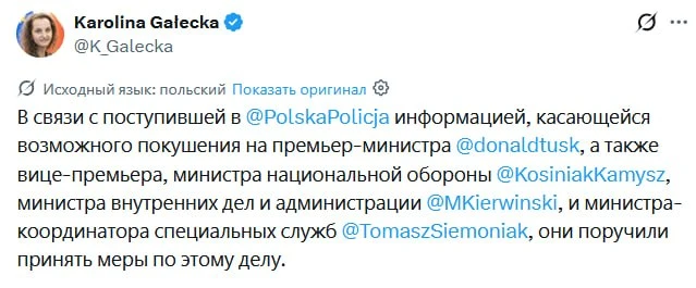 🇵🇱 Польская полиция получила уведомление о возможном покушении на премьера Дональда Т...