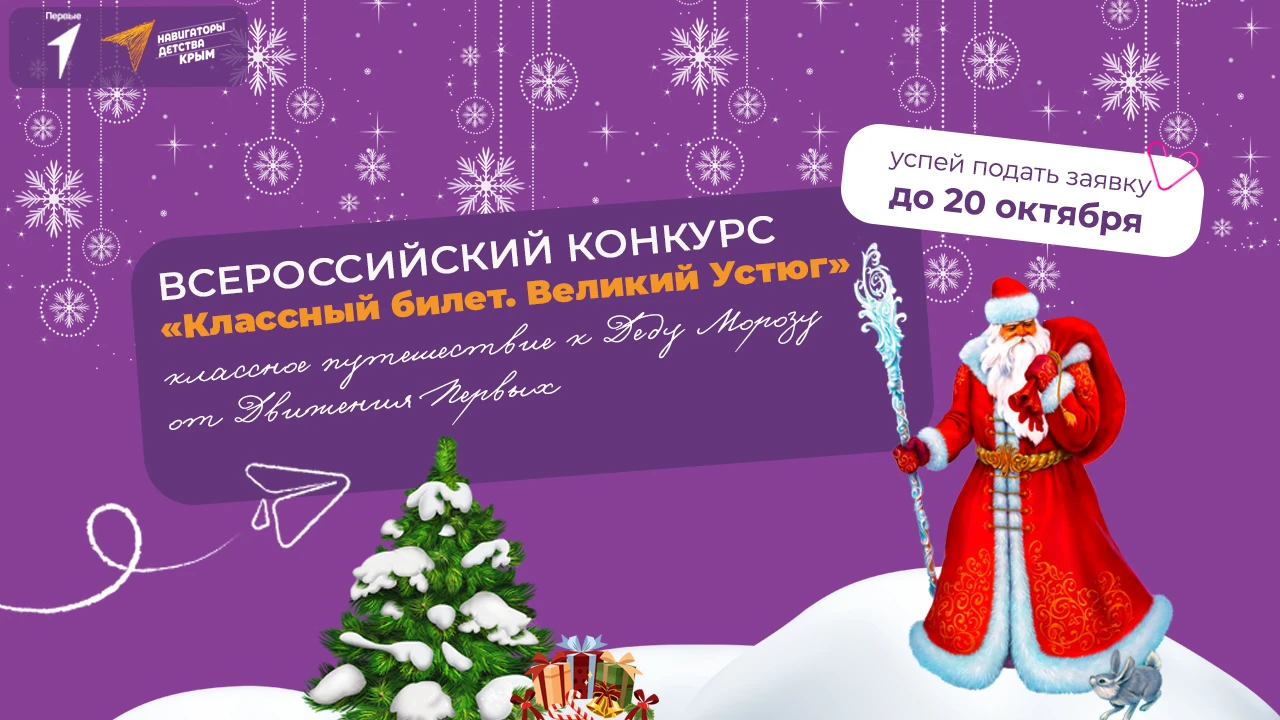 ⚡️ Движение Первых запустило конкурс «Классный билет. Великий Устюг»!