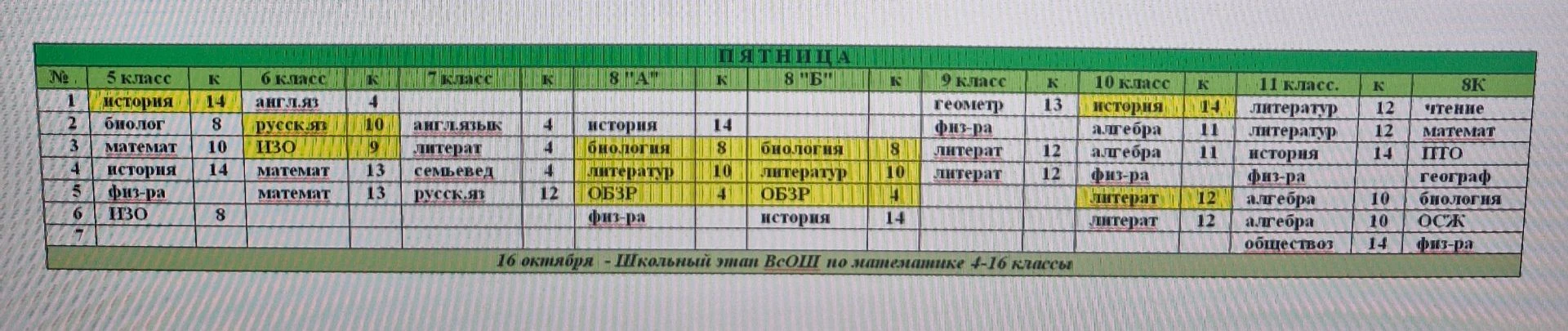 Изменения в расписании на 16 октября - пятница