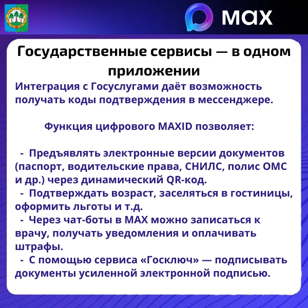Национальный мессенджер МАКС — это не просто чат, а целая цифровая среда для жизни!