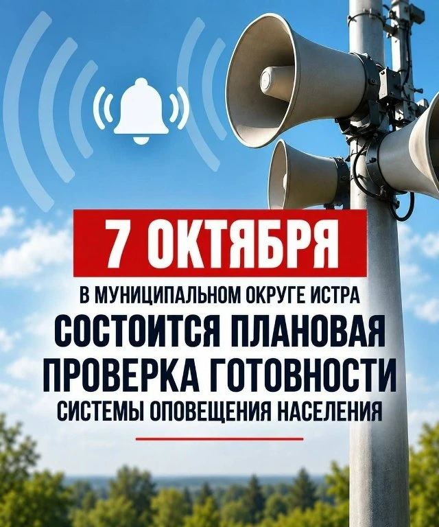 🚨 Важно: 7 октября в Истринском округе — плановая проверка системы оповещения