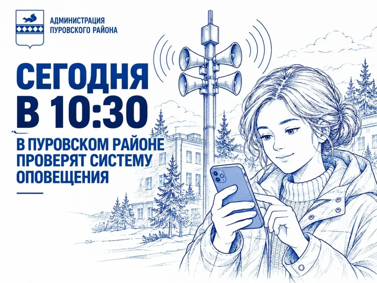 ❗️ Сегодня в 10:30 в Пуровском районе прозвучат сирены