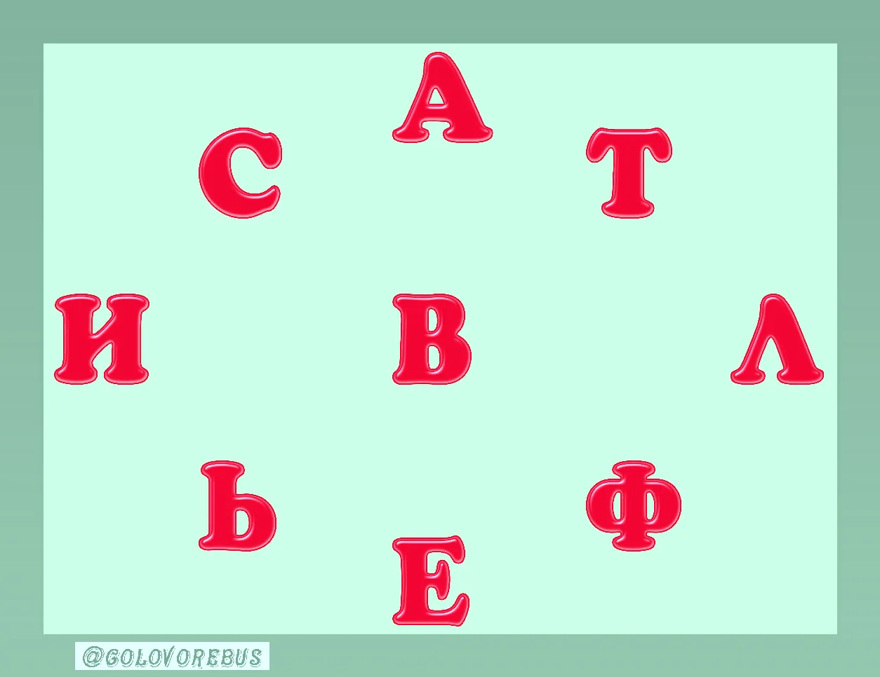 Составьте слово из всех букв.