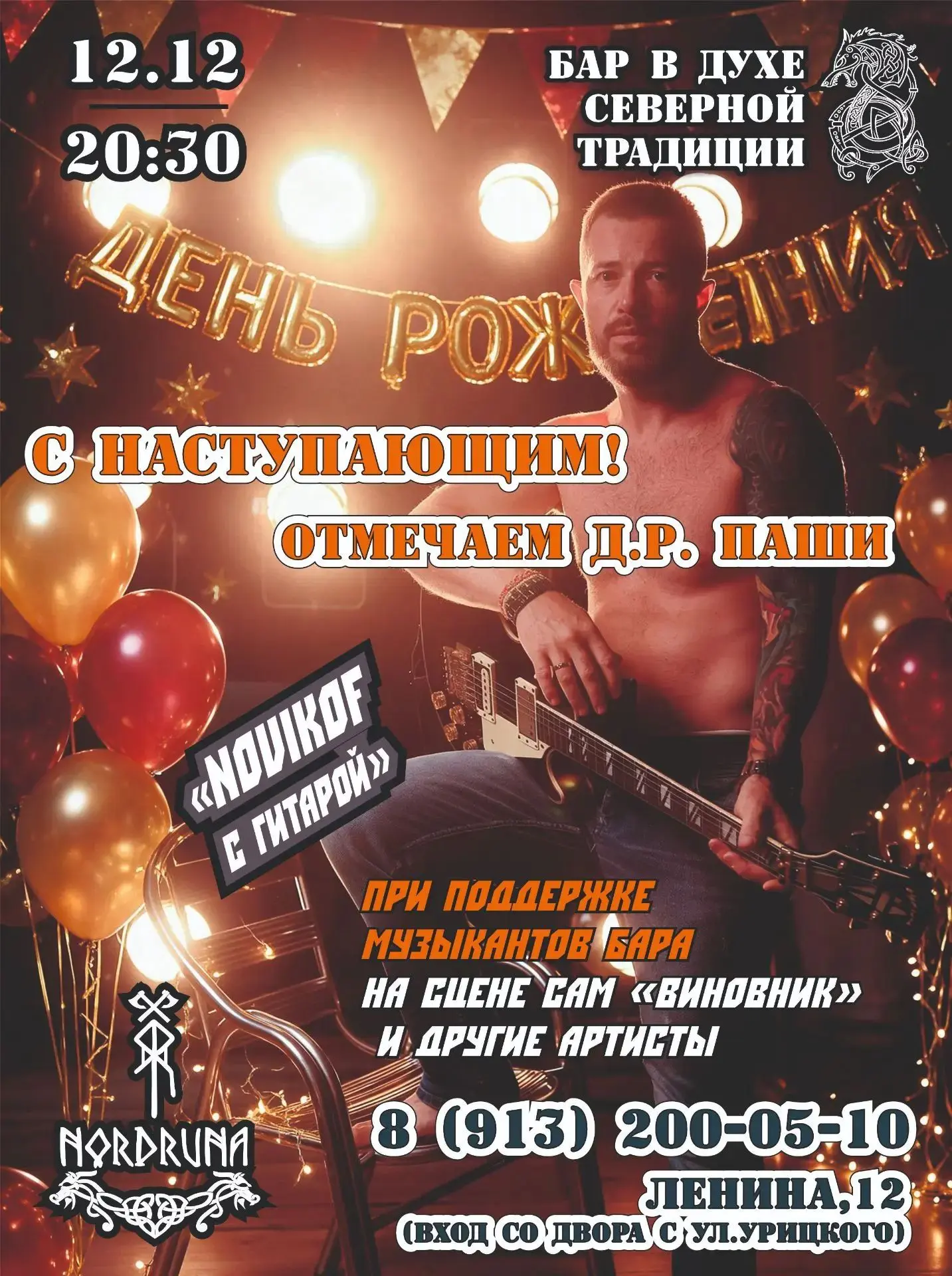 12 декабря!!! Суббота!!! Бронируйте столики, буду очень рад гостям!!