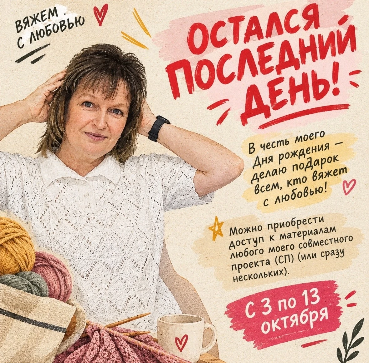 🔥 УСПЕЙТЕ ВСТУПИТЬ! СЕГОДНЯ, 13 ОКТЯБРЯ, — ПОСЛЕДНИЙ ДЕНЬ АКЦИИ! ❤️