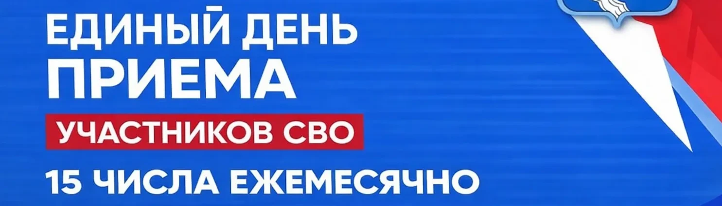 Единый день приема участников СВО состоится 15 октября