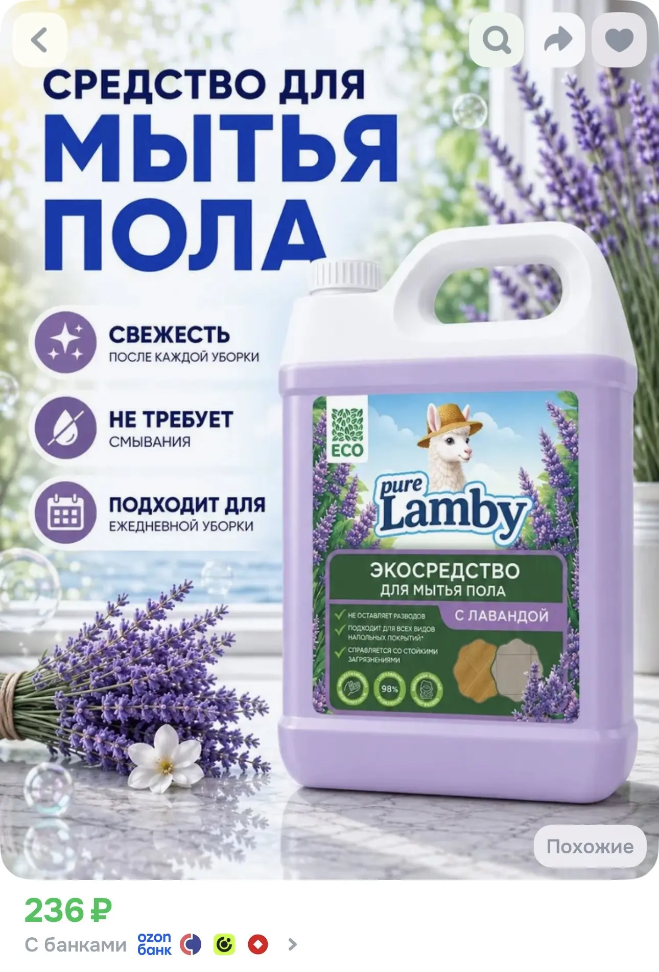 Средство для мытья пола 5л, с ароматом лаванды / Lamby pure