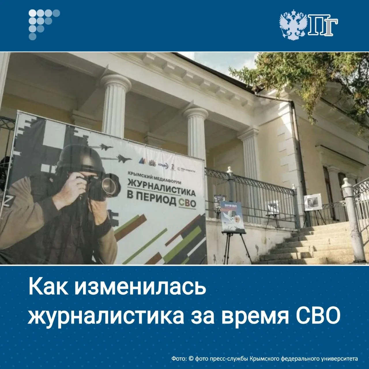 В Крыму открылся IV Международный медиафорум «Журналистика в период СВО».