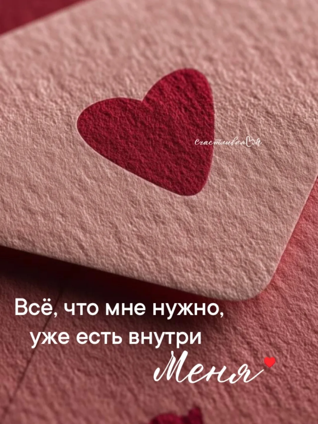 Внутри меня живёт тихая, но сильная радость...