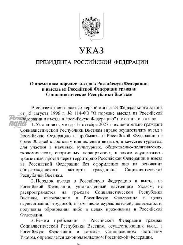 Путин подписал безвиз для граждан Вьетнама на 30 дней до 15 октября 2027 года