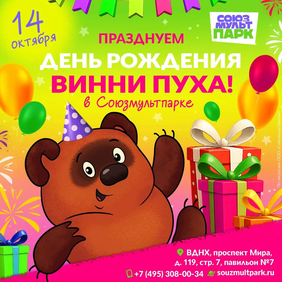 14 октября — День рождения Винни Пуха!