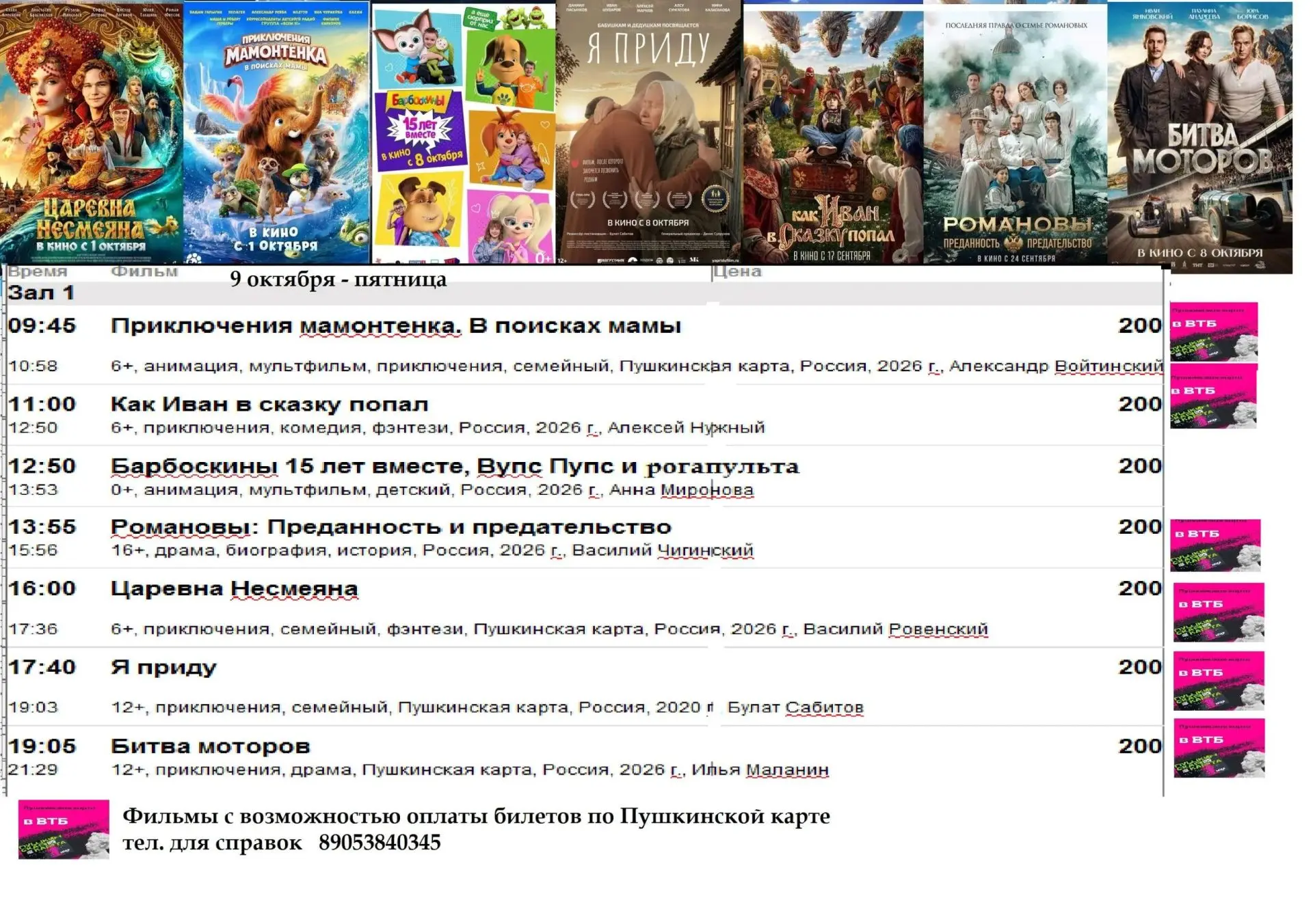 Предлагаем расписание на 9 октября - пятница