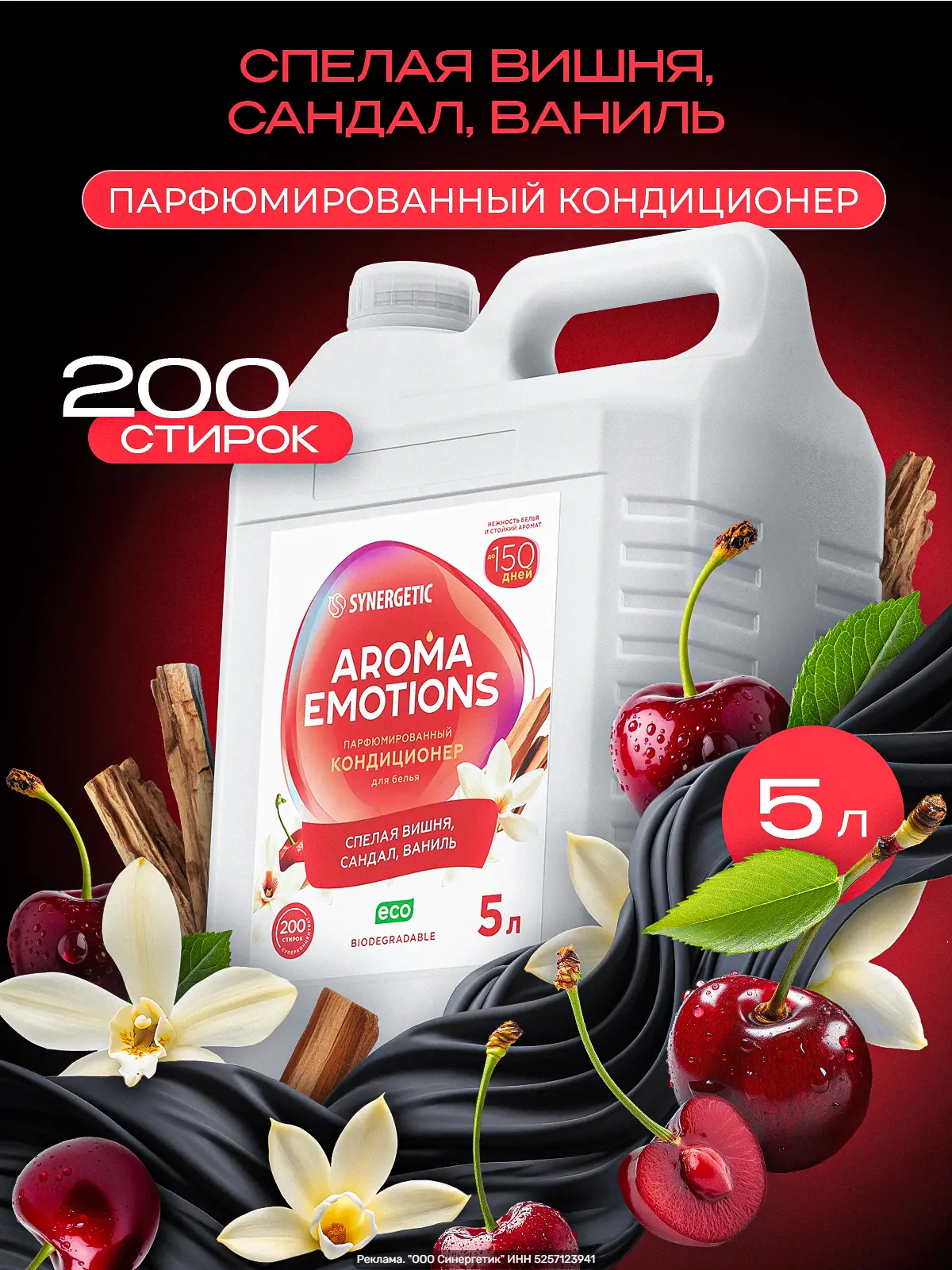 SYNERGETIC AROMA EMOTIONS — кондиционер для белья (Сандал, Ваниль, Вишня).