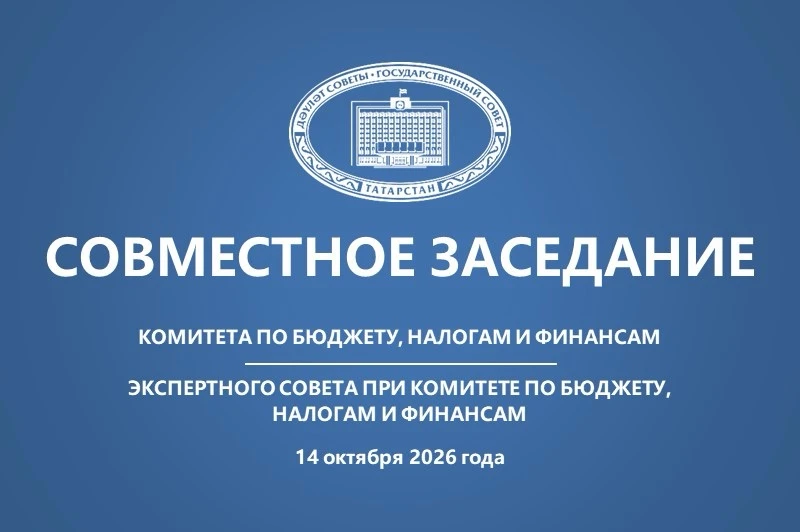В 10:00 состоится прямая трансляция заседания Комитета по бюджету, налогам и финансам