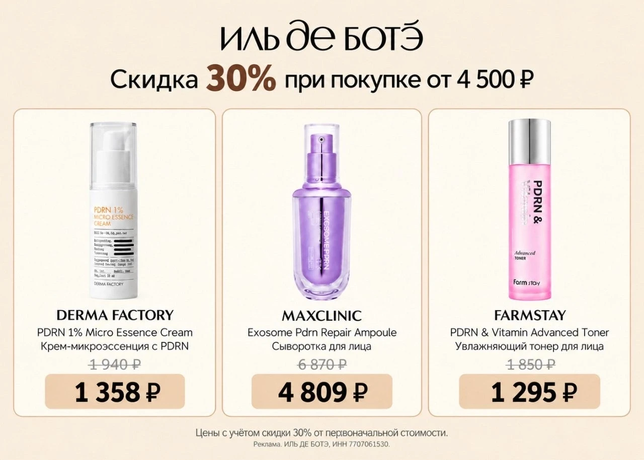 💗 Уход с PDRN со скидкой 30% в ИЛЬ ДЕ БОТЭ