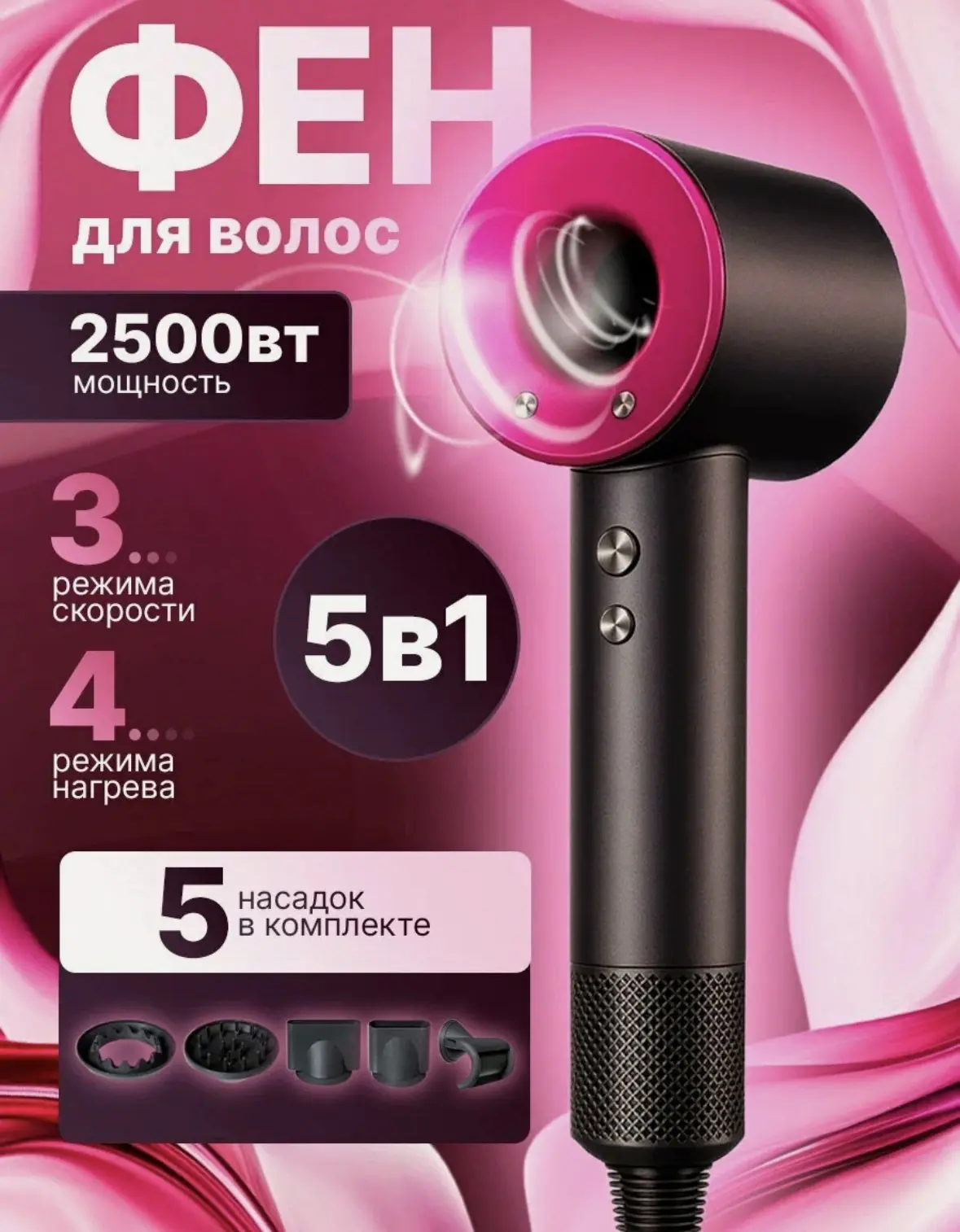 Фен для волос профессиональный, мощный, с насадками, 5в1, с ионизацией, 2500 Вт
